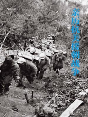 cover image of 亲历抗美援朝战争